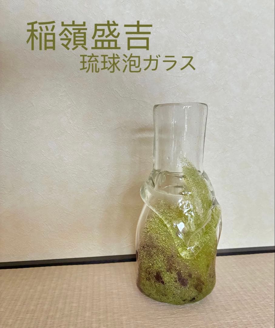 稲嶺盛吉　沖縄　現代の名工　泡ガラス　花瓶　希少　刻印　送料込み　匿名配送