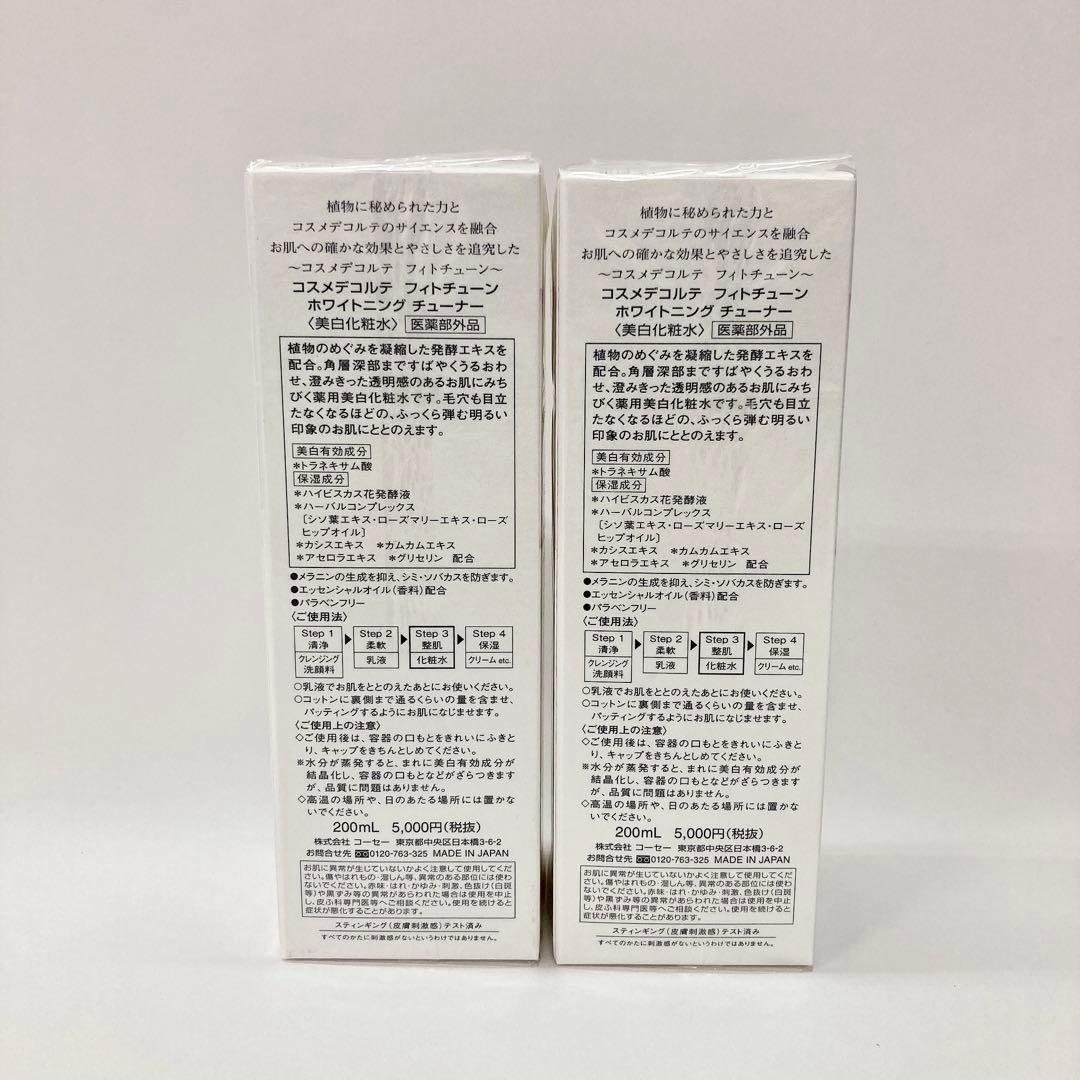 コスメデコルテホワイトニング チューナー 化粧水 200ml✖️2点