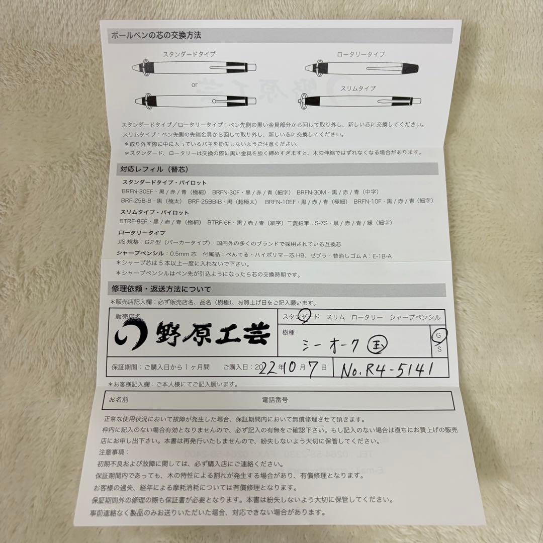 【希少】野原工芸 シーオーク 木製 ボールペン 保証書 2022年購入品