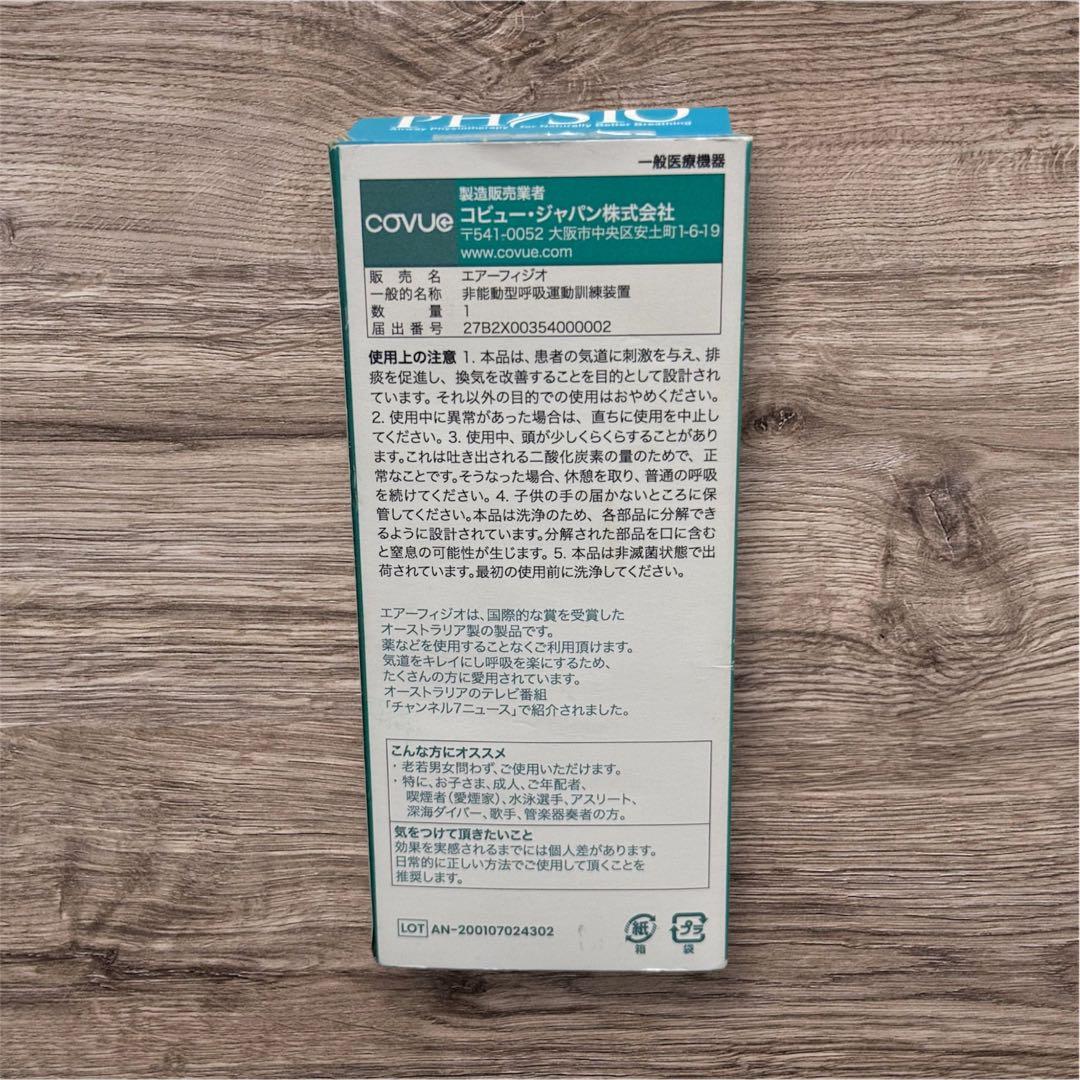 美品 エアーフィジオ 呼吸トレーニング機器 COPD対策 肺機能強化