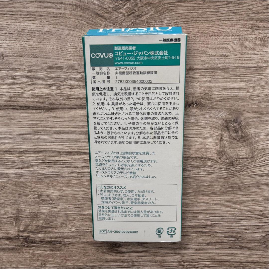 美品 エアーフィジオ 呼吸トレーニング機器 COPD対策 肺機能強化