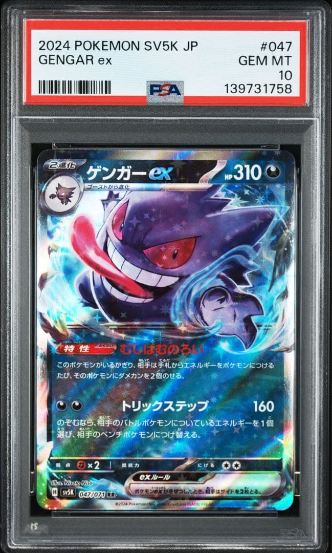 ゲンガーex RR SV5K 047/071　PSA10 ４連番