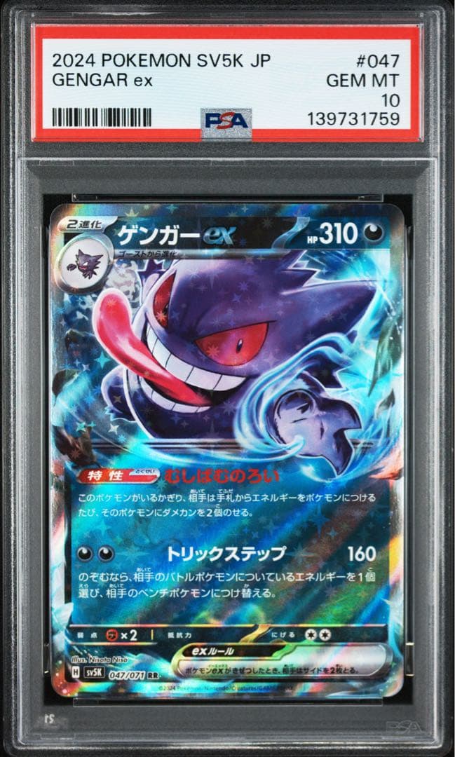 ゲンガーex RR SV5K 047/071　PSA10 ４連番