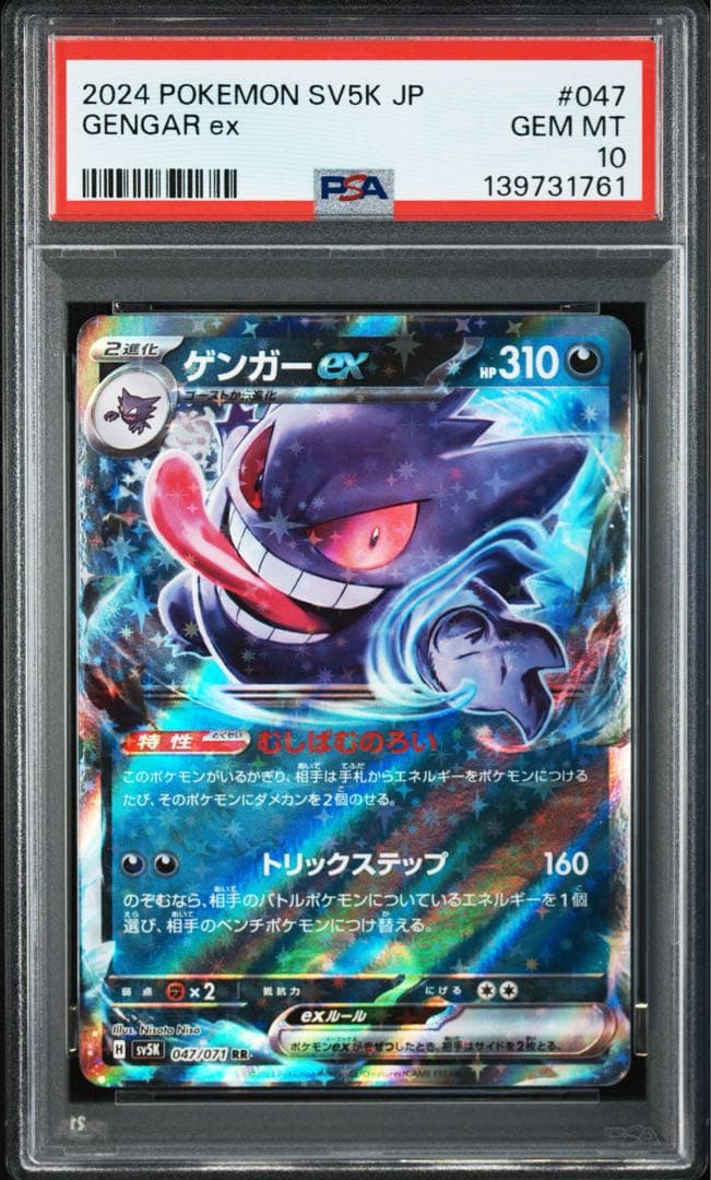 ゲンガーex RR SV5K 047/071　PSA10 ４連番