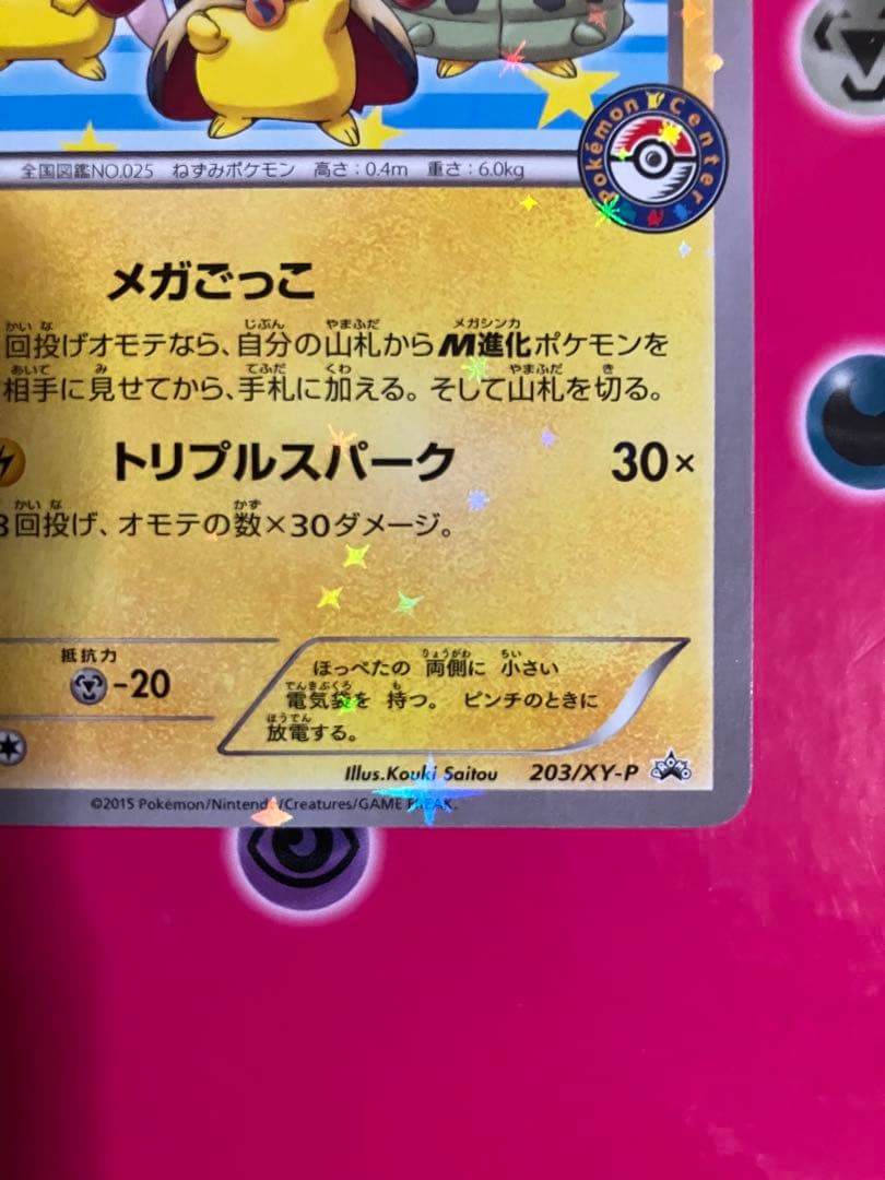 ポンチョを着たピカチュウ 203/XY-P