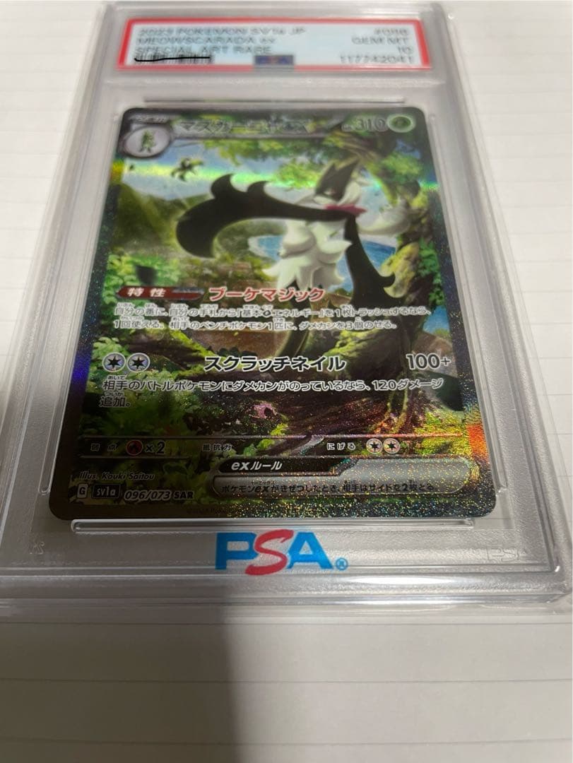 マスカーニャex SAR SV1a トリプレットビート 096/073