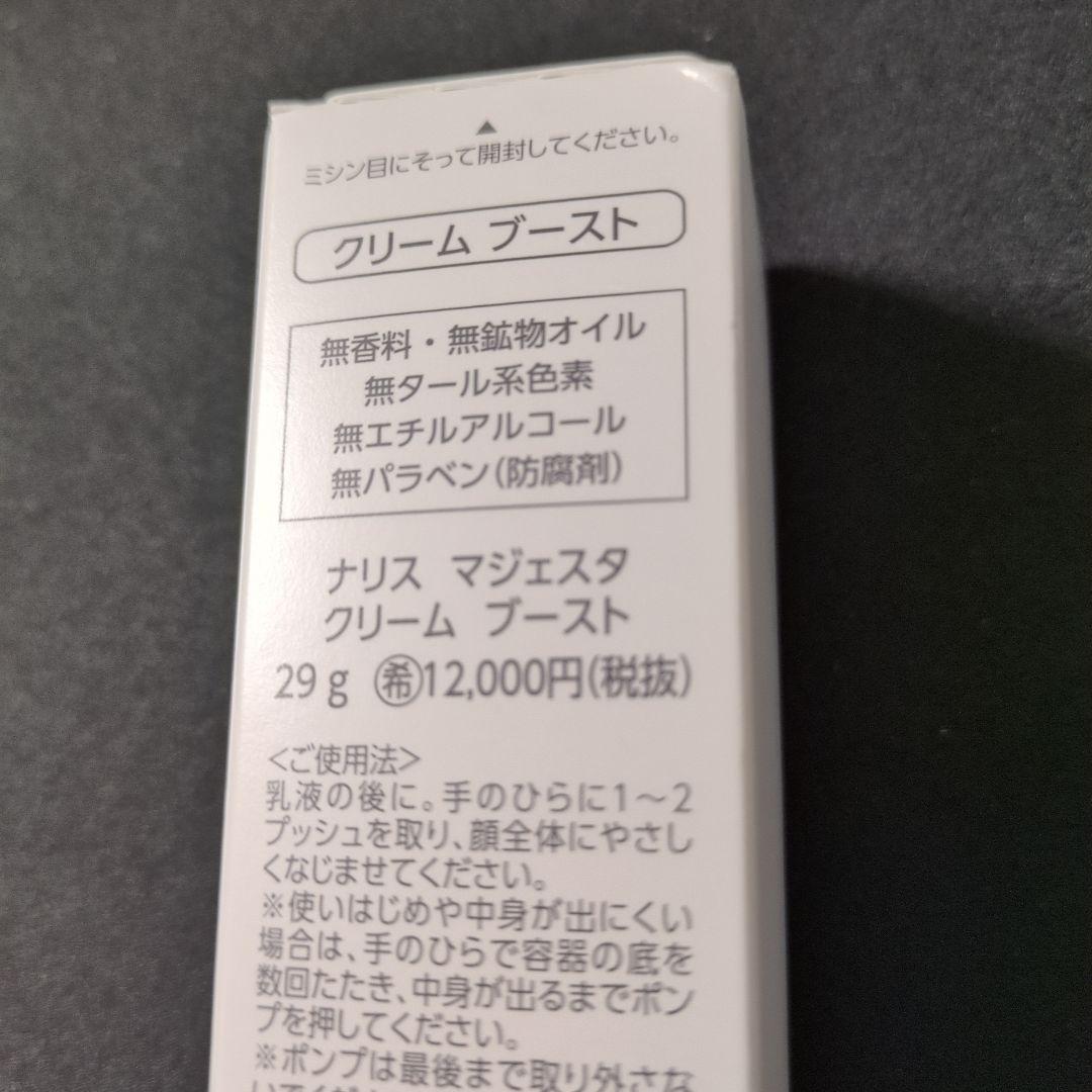 ナリスマジェスタクリームブースト　　 　(29g)　箱未開封品