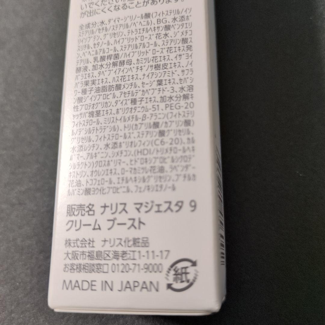 ナリスマジェスタクリームブースト　　 　(29g)　箱未開封品