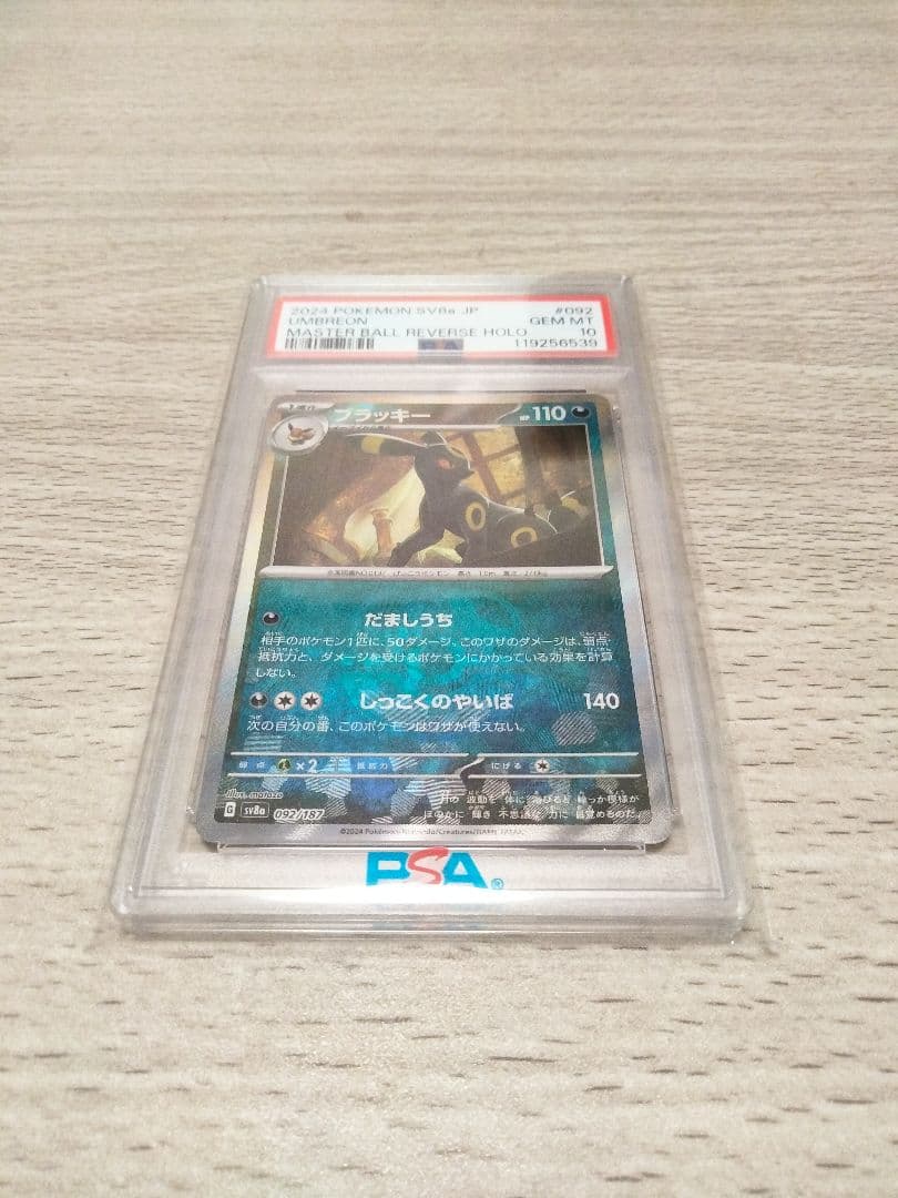【PSA10】ブラッキー マスターボールミラー
