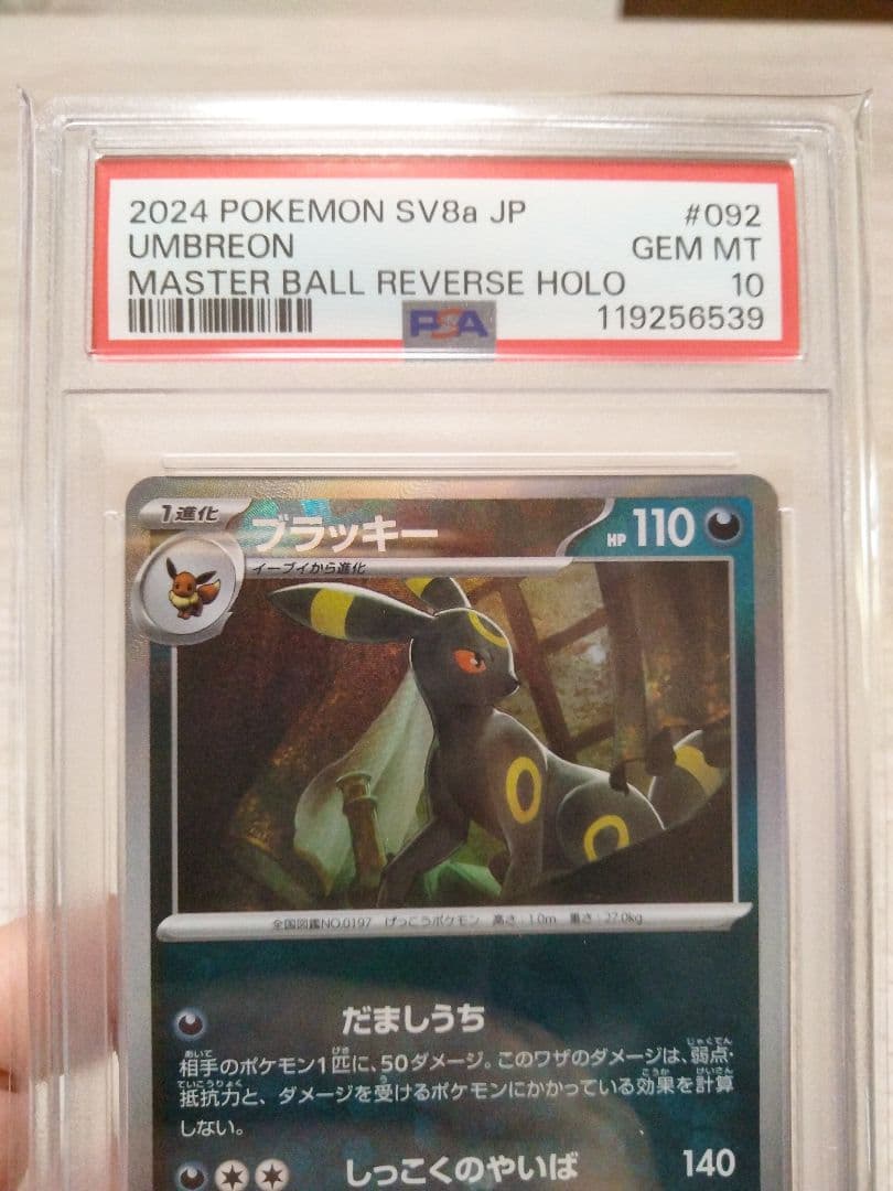 【PSA10】ブラッキー マスターボールミラー