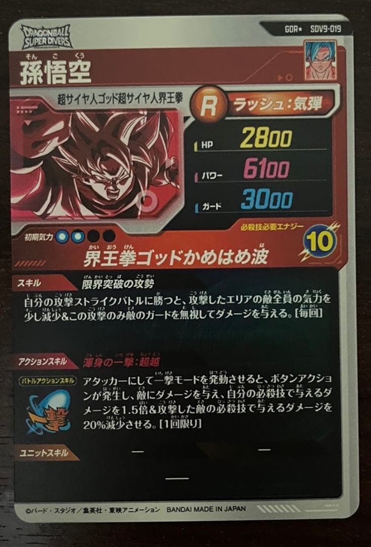 SDV9-019 孫悟空　GDR★ パラレル　ドラゴンボールスーパーダイバーズ