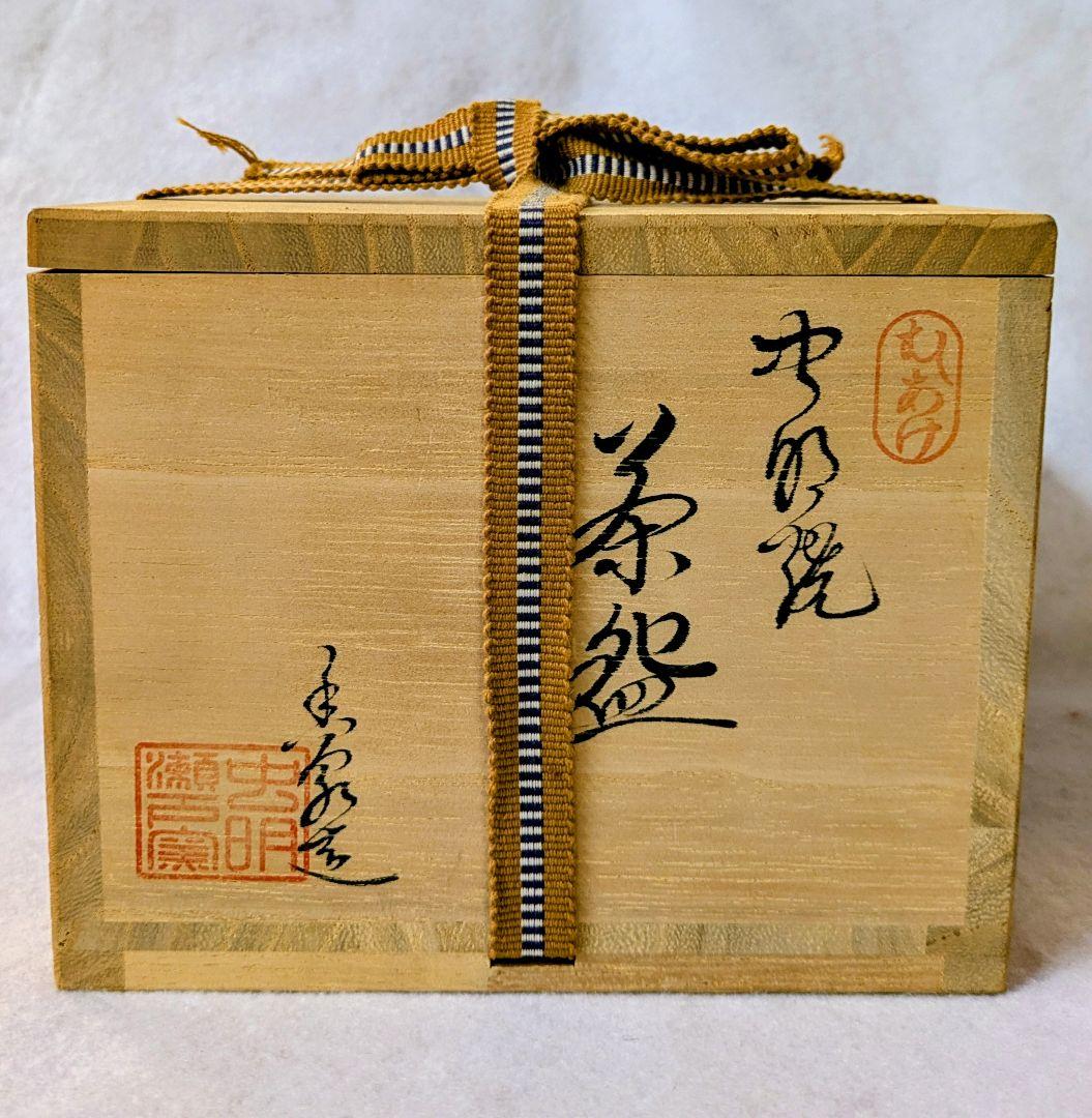 茶道具/茶碗/虫明焼/虫明焼 茶碗/抹茶茶碗/森 香泉造/ふるさと納税
