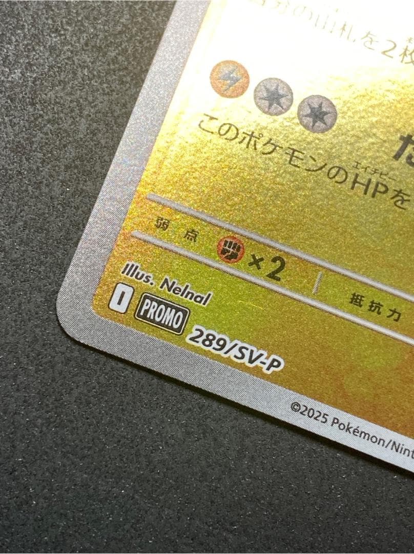 ポケモンカード P 289/SV-P フクオカのピカチュウ