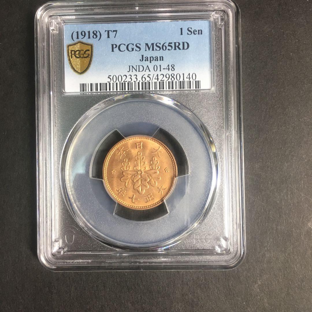 古銭 PCGS 桐1銭青銅貨 大正7年 MS65RD