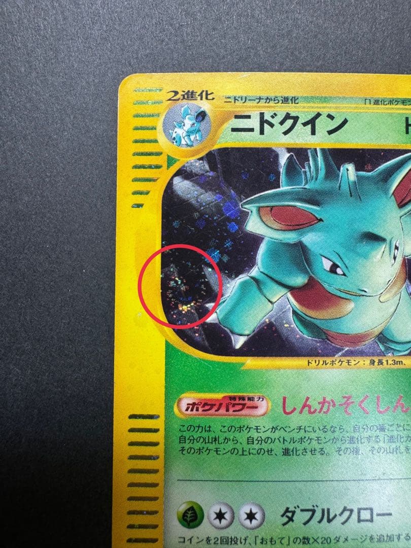 ポケモンカード　ニドクイン 010/088 eカード　渦巻きホロ