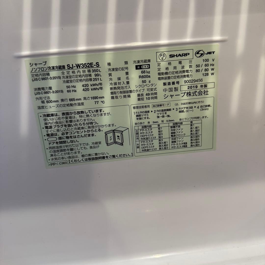 2019年 SHARP 冷蔵庫　SJ-W352E-S