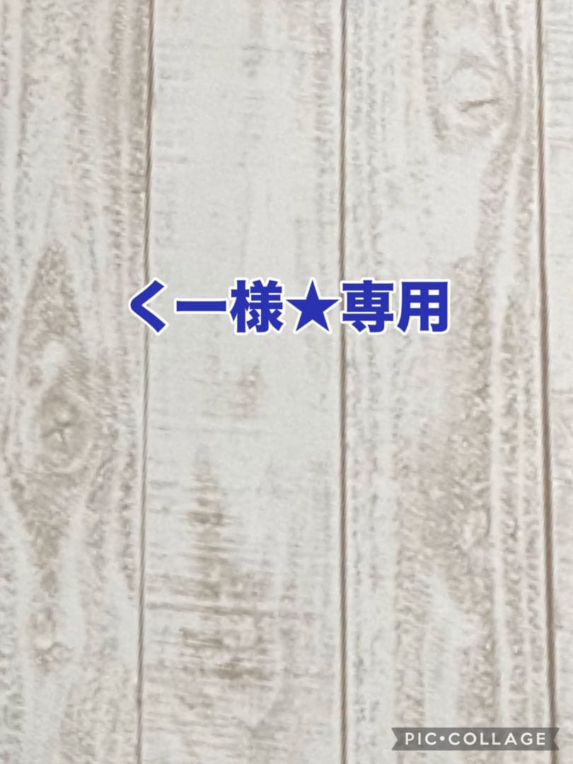くー様★専用