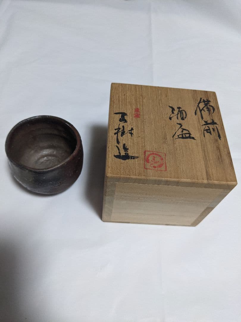 備前焼　酒盃　　箱あり。説明書無し。陶印あり。
