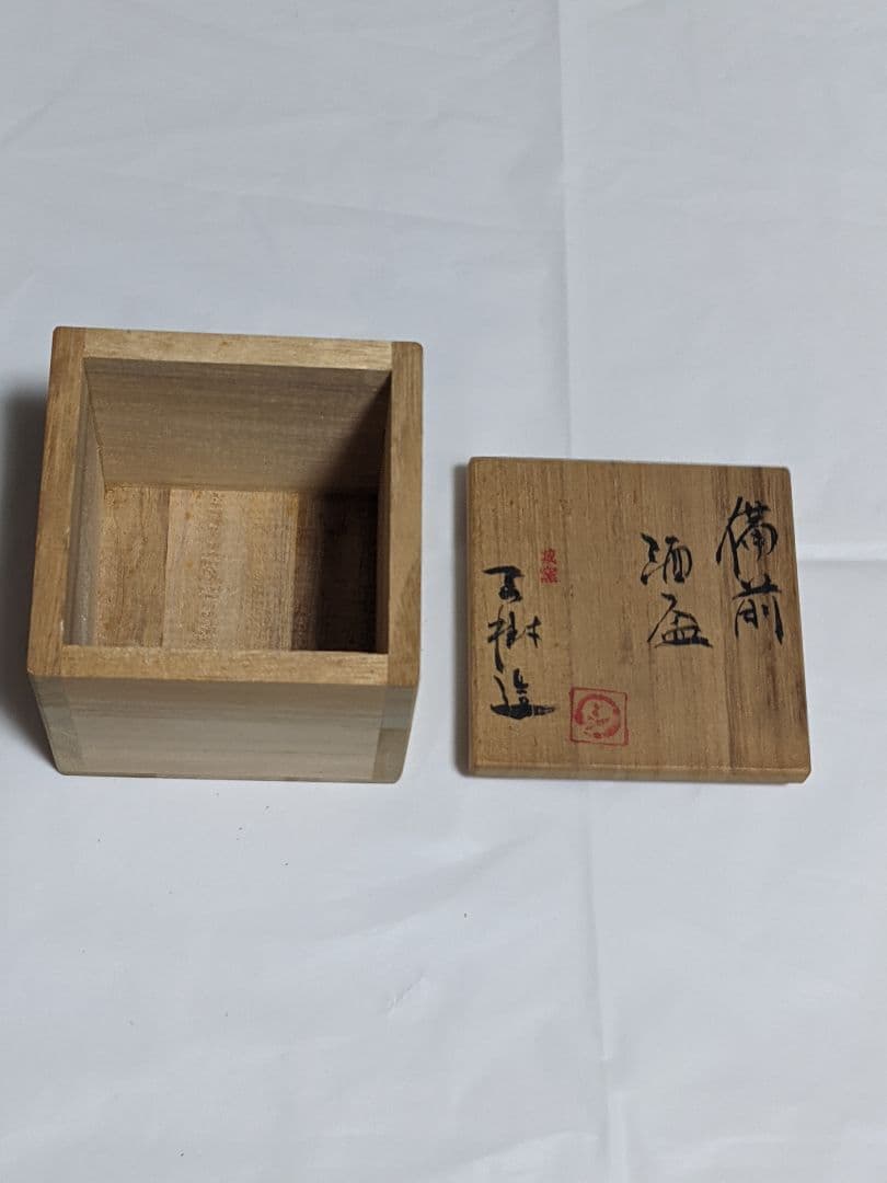 備前焼　酒盃　　箱あり。説明書無し。陶印あり。