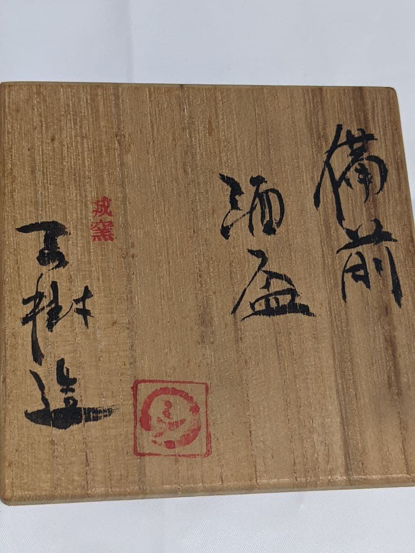 備前焼　酒盃　　箱あり。説明書無し。陶印あり。