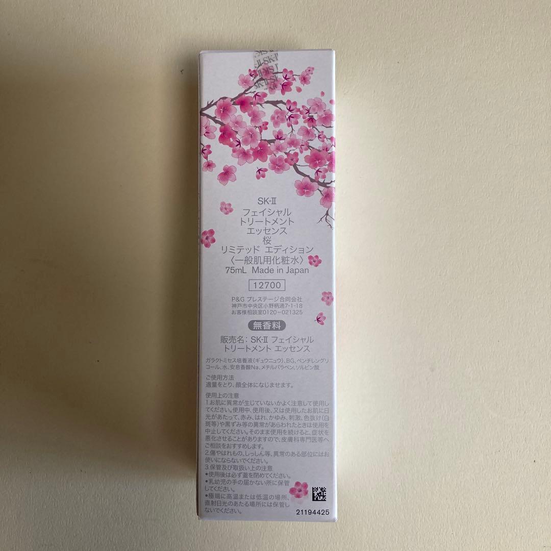 限定ボトル桜　SK-IIフェイシャルトリートメントエッセンス75ml