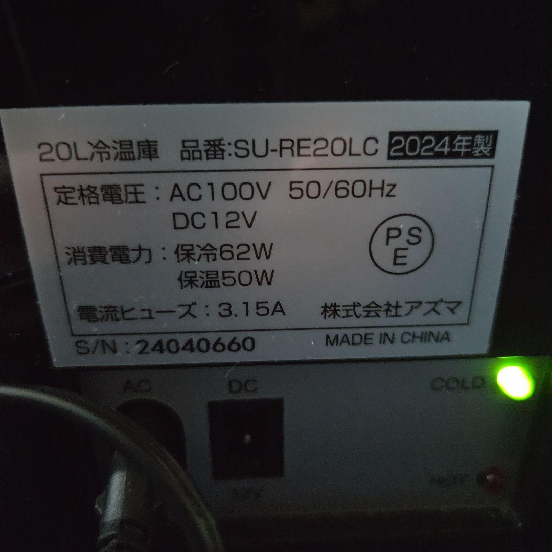 アズマ　SU-RE20LCD 20L 冷温庫 デジタル温度表示　動作確認済み