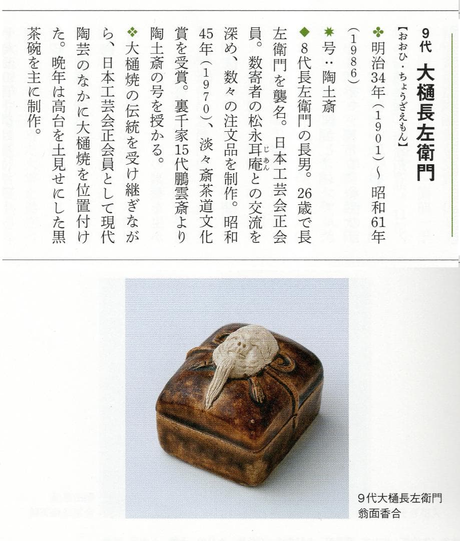 9代大樋長左衛門造『飴釉茶碗』（共箱）