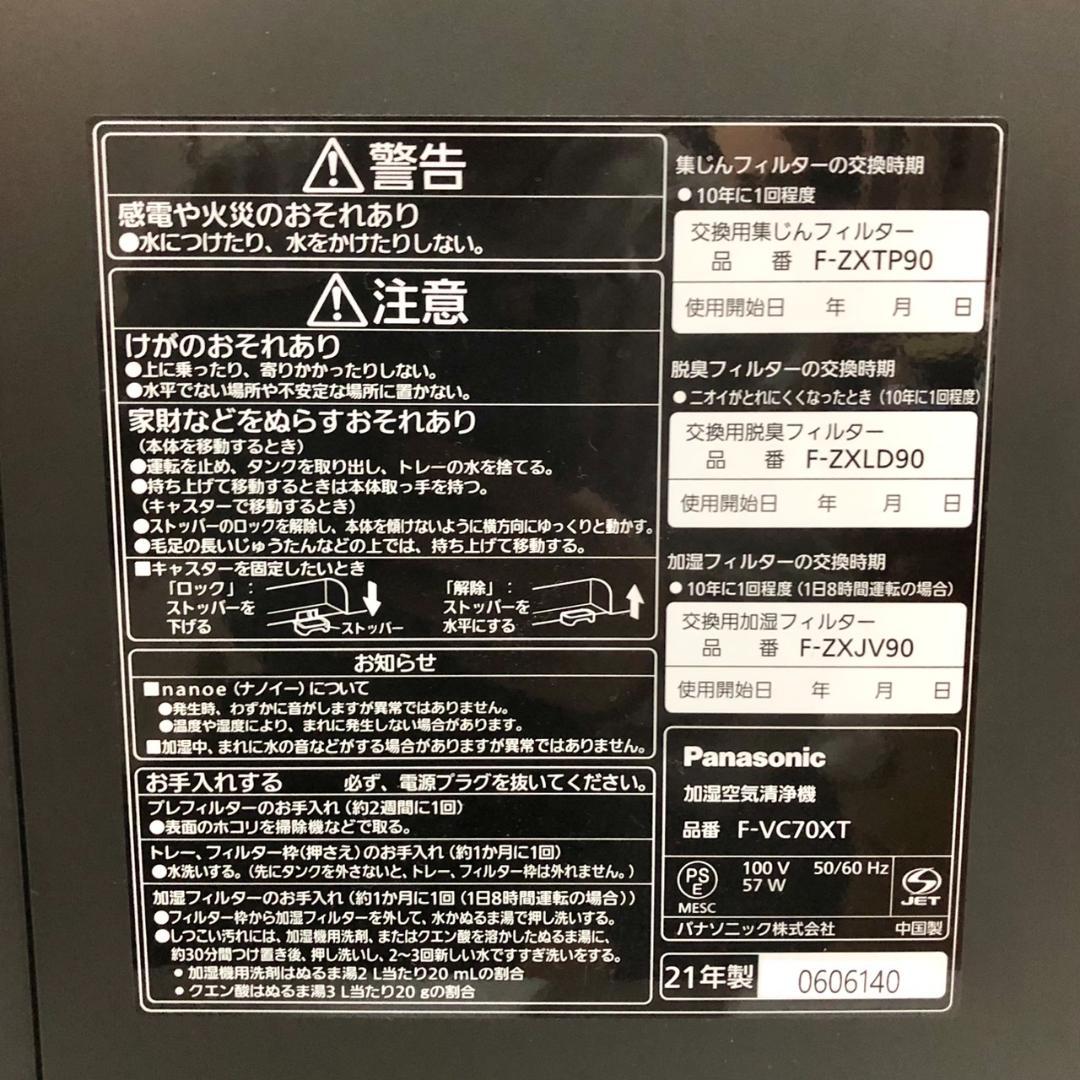 Panasonic パナソニック 加湿空気清浄機 F-VC70XT 2021年製