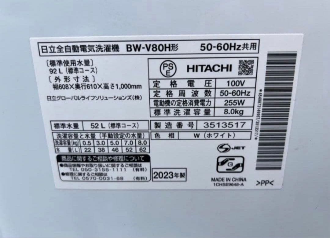 【高年式】2023年式 8kg 日立 ビートウォッシュ 洗濯機 BW-V80H