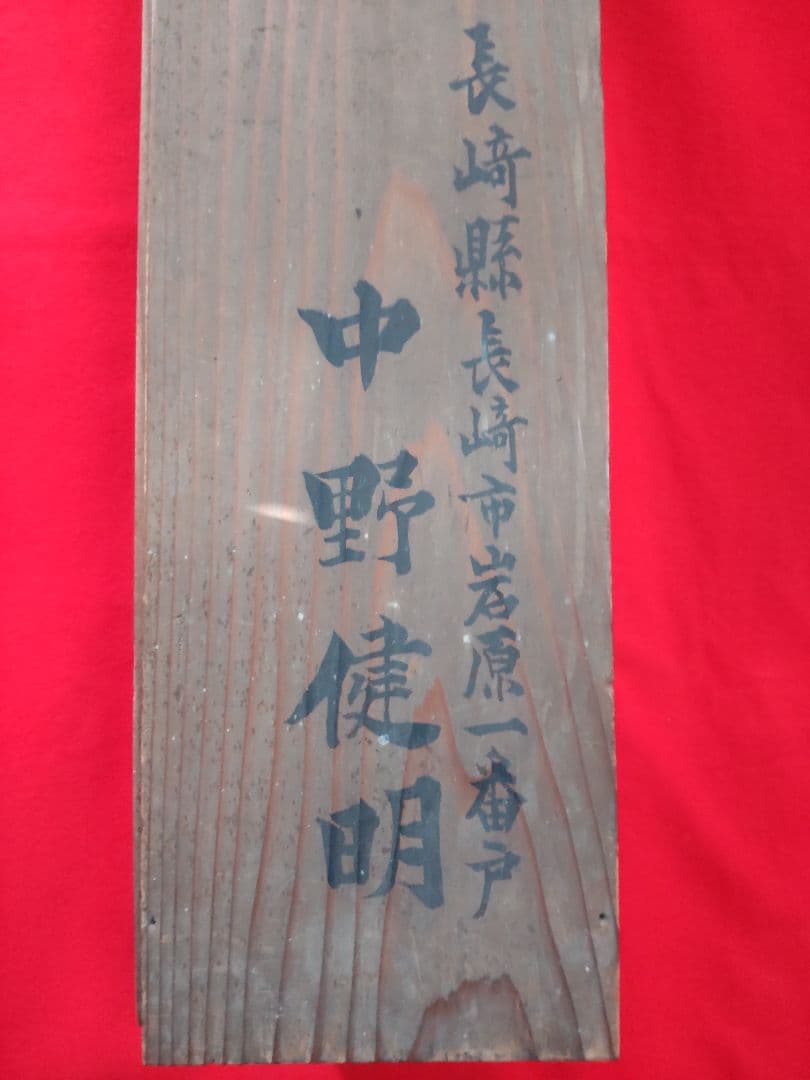 翁圖仮表装掛軸/仙嶺筆
