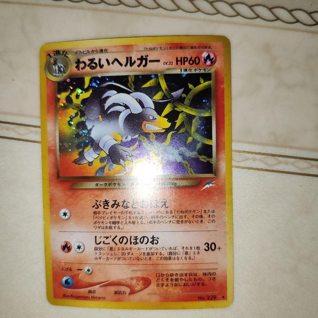 全面ホロ　わるいヘルガー ★ 拡張パック第4弾 　旧裏　ポケモンカード