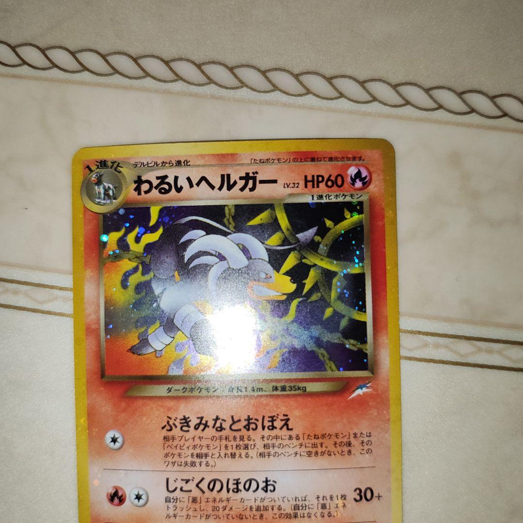 全面ホロ　わるいヘルガー ★ 拡張パック第4弾 　旧裏　ポケモンカード