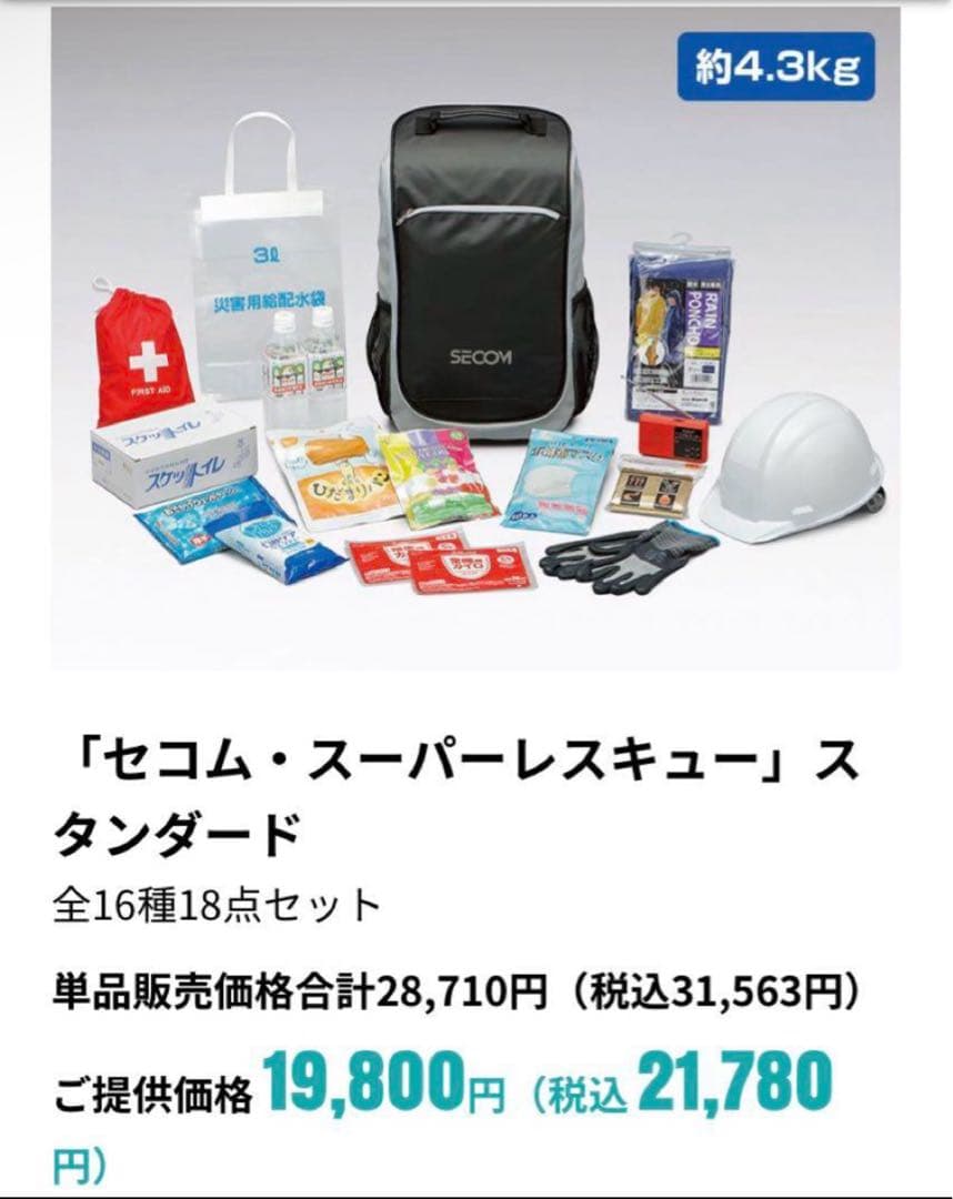 【新品】セコム・スーパーレスキュー　スタンダード　防災セット