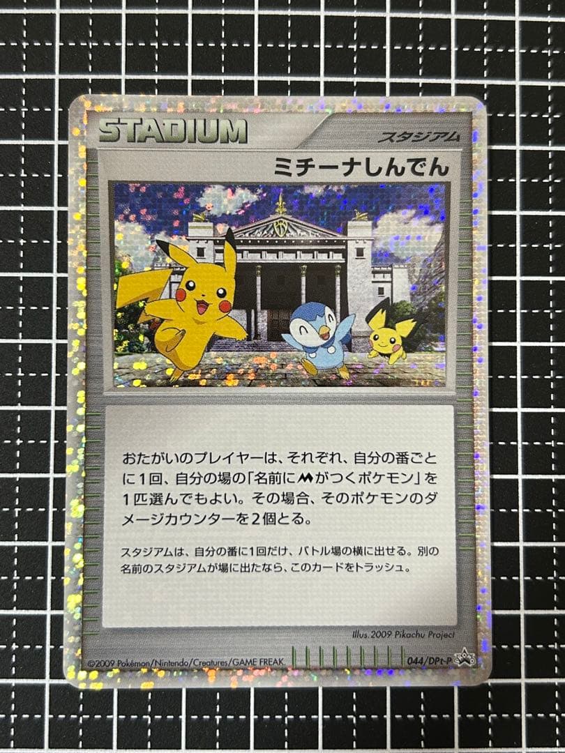 ミチーナしんでん PROMO DPt-Pプロモカード 044/051 2枚セット