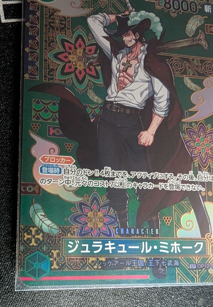 e*f様 【ジュラキュール・ミホーク】【SP】【美品】 【ローダー付】自引後即ス