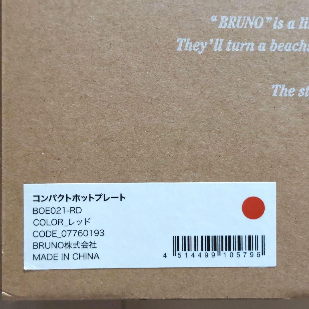 【新品・未使用】BRUNO コンパクト ホットプレート レッド