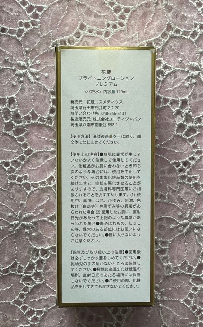 花蔵　BRIGHTENING LOTION PREMIUM 120ml