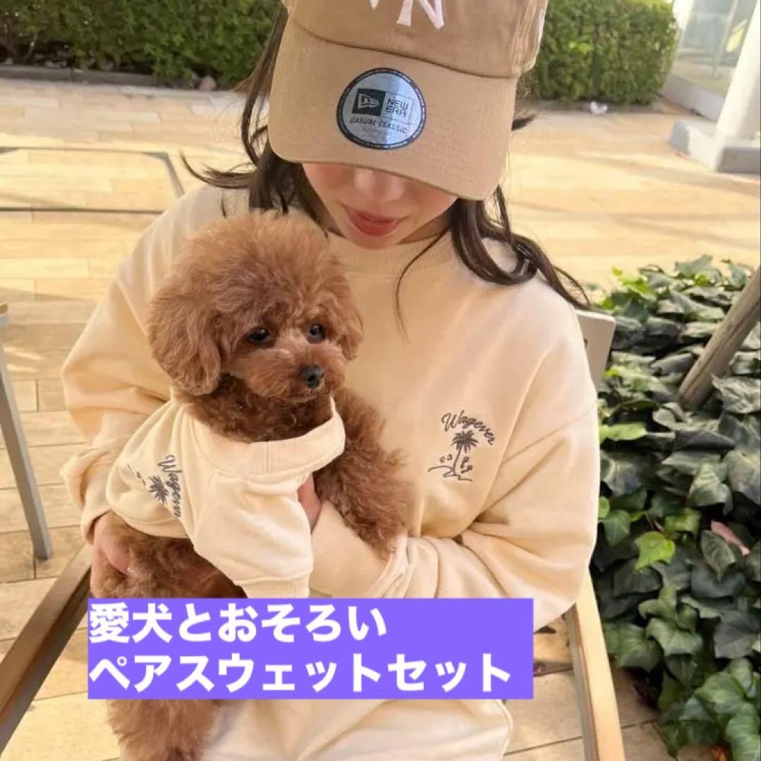 【犬服セット】愛犬＋飼い主 おそろいトレーナー ペアルック