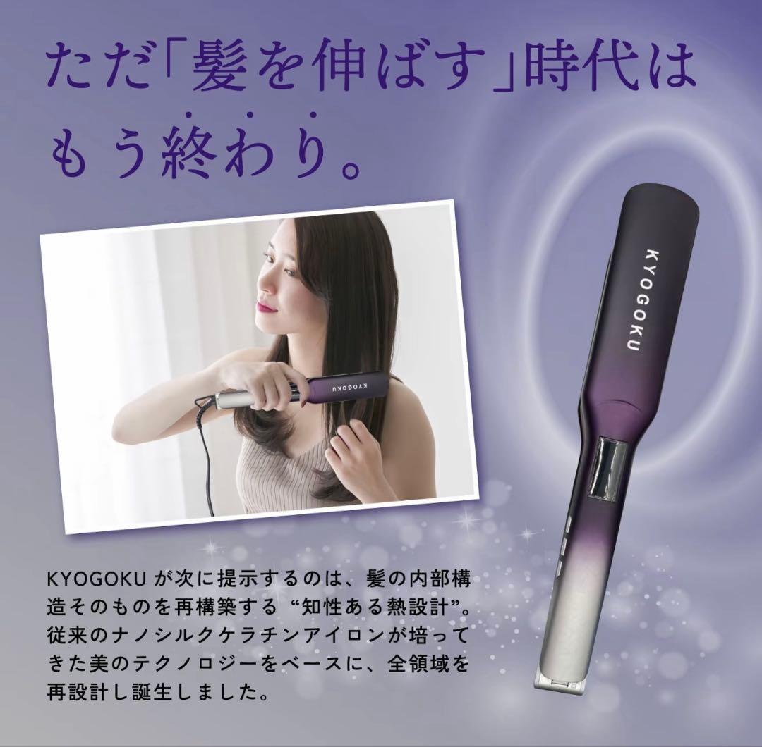 KYOGOKUナノシルクケラチンアイロン プロ ストレート