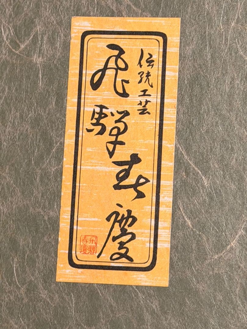 #伝統工芸 飛騨春慶塗 蓋付容器 水指