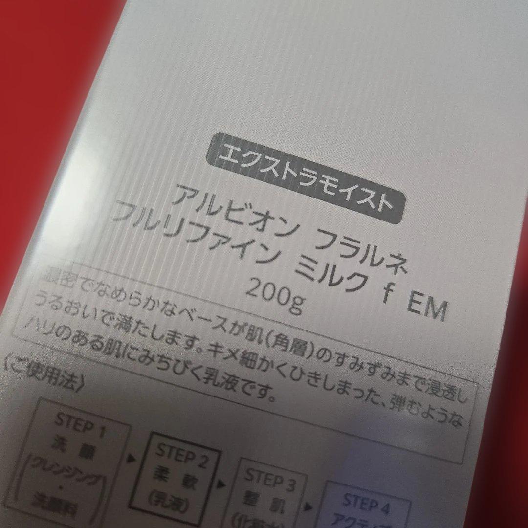 アルビオン　フラルネ　フルリファインミルク　f　EM　200g　新品