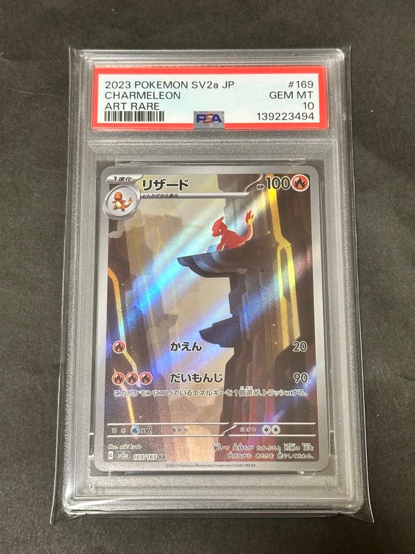 【PSA10】リザード AR