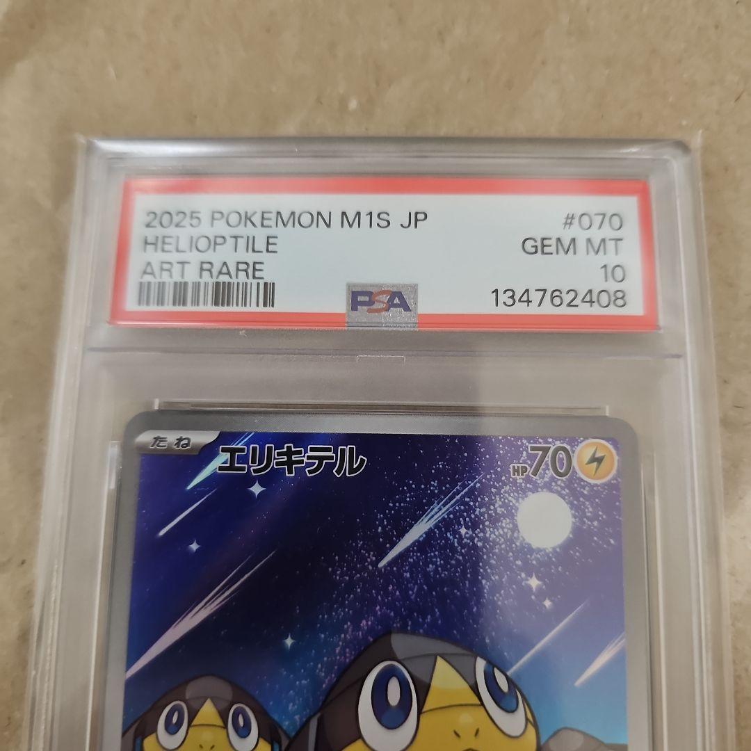 2025 ポケモンカード エリキテル #070 アートレア　PSA10