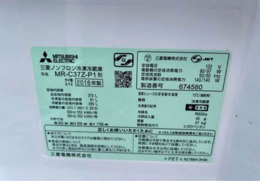 2016年式 370L三菱 冷凍冷蔵庫 MR-C37Z-P1