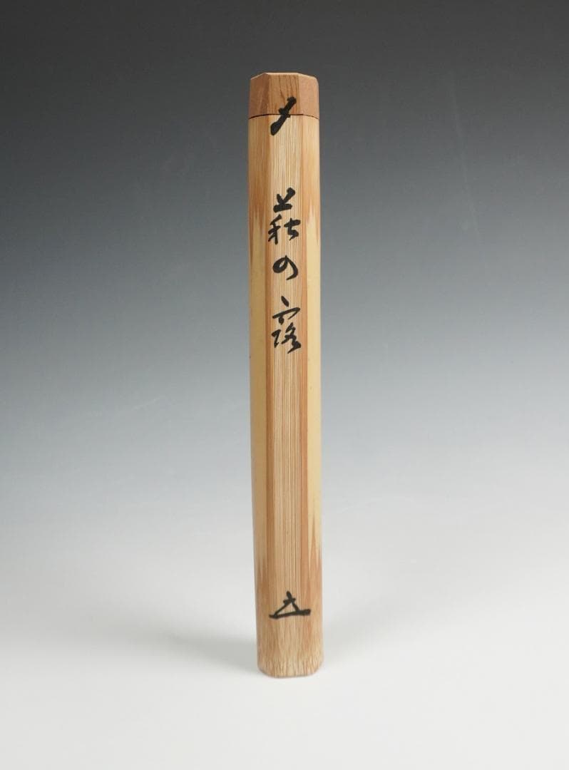 大徳寺 宝林寺 福本積応 茶杓 銘「萩の露」影林宗篤下削 共筒 共箱