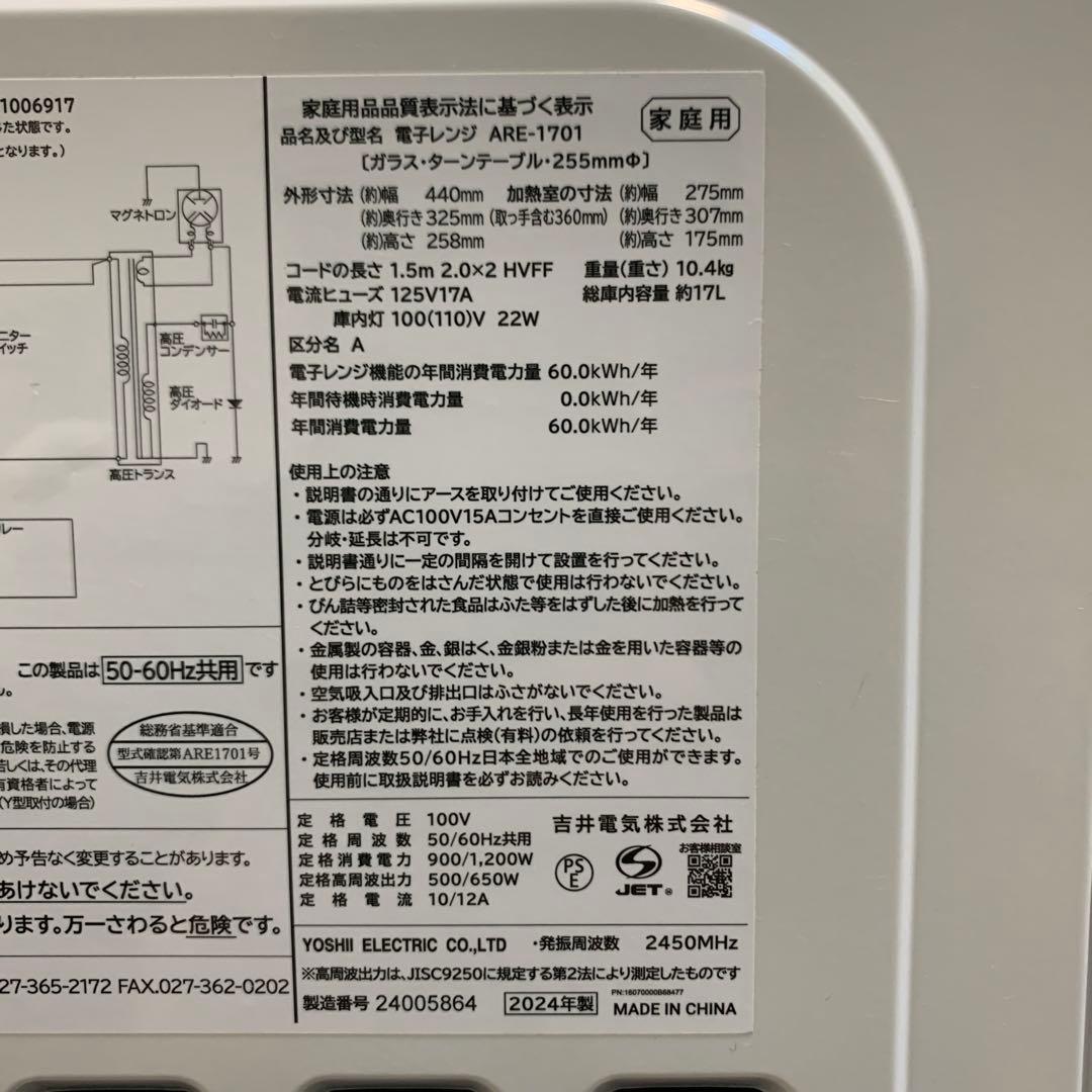 ＊送料込！2024年 動作良好 電子レンジ ARE-1701