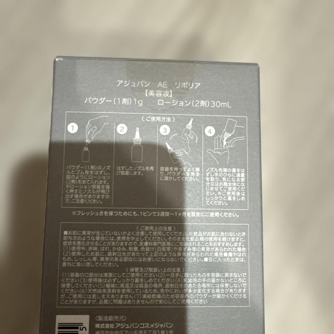 新品未開封　アジュバン　AE REPOLAIR 美容液 リポリア　美白美容液