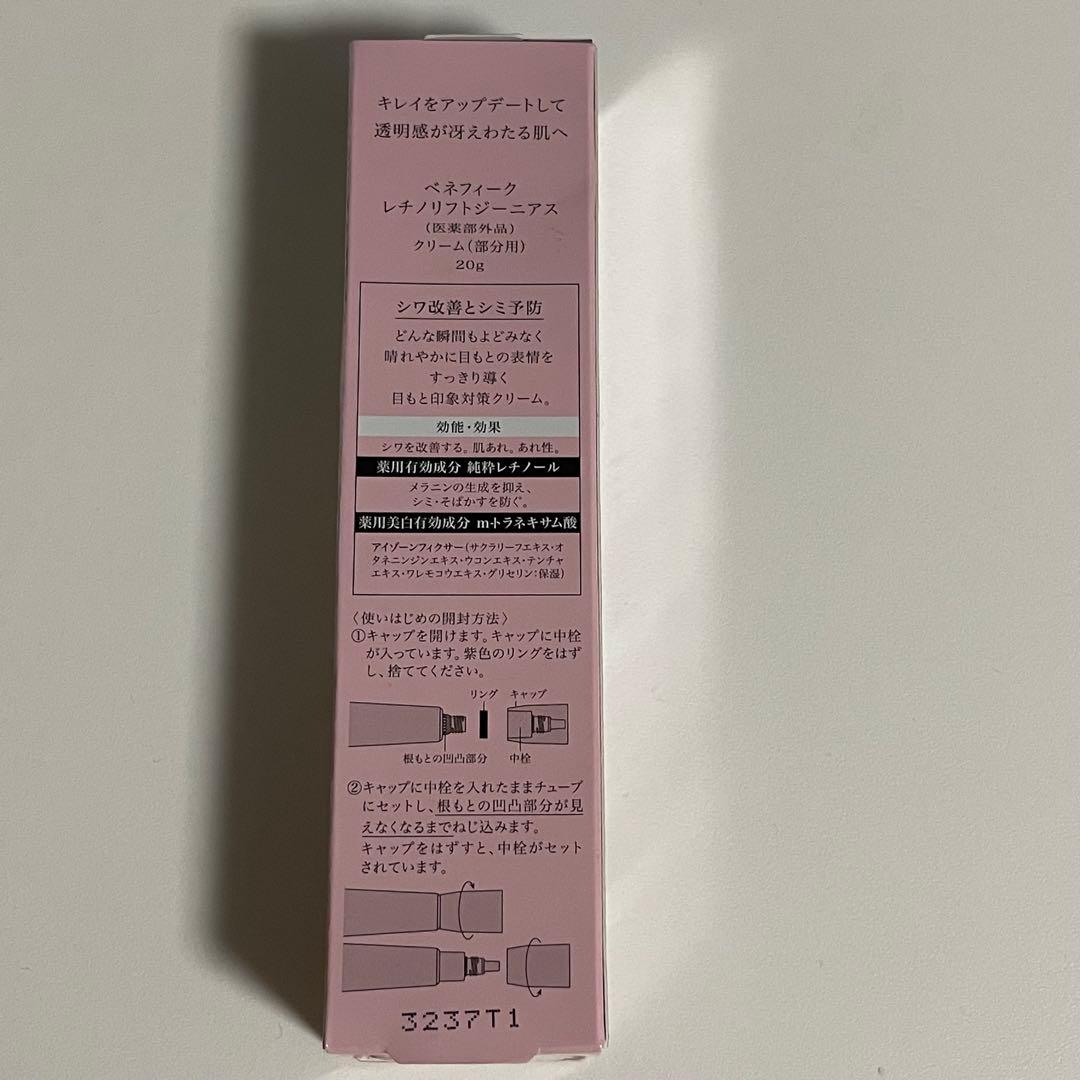 未開封新品　ベネフィーク　レチノリフトジーニアス　20g 部分用クリーム