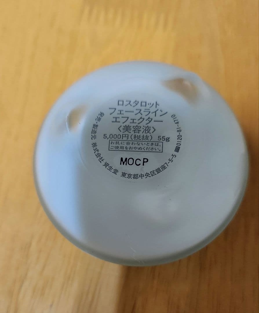 資生堂 ロスタロット 未使用品