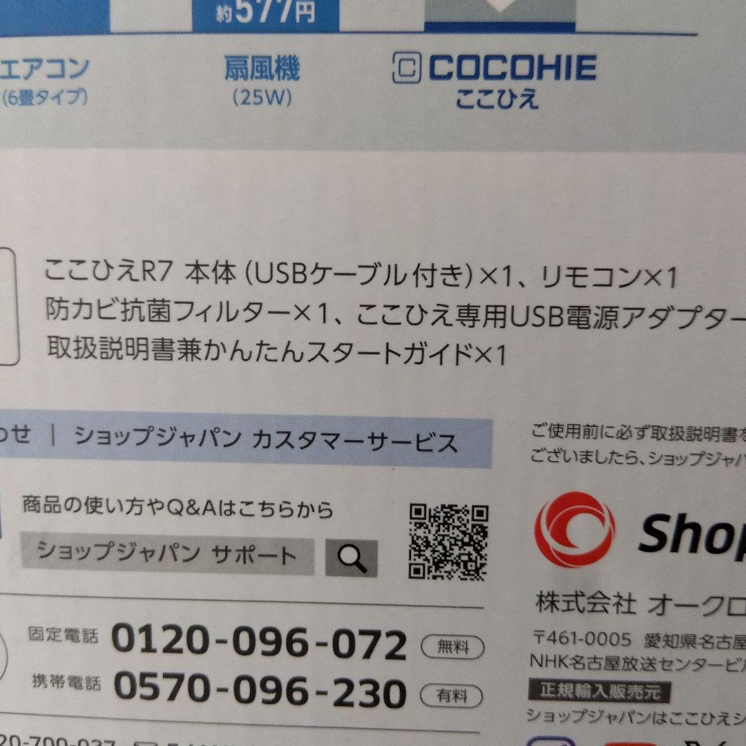 【未開封】ここひえ R7　2025年最新モデル【新品】